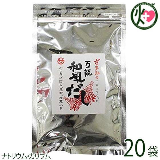 万能和風だしパック 9g×8包×20袋 座間味こんぶ 沖縄 出汁 ティーパックタイプ かつお 煮干し 昆布 椎茸 沖縄土産