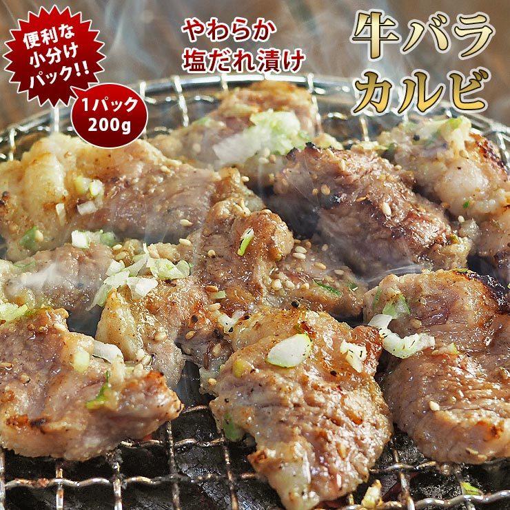 焼肉 牛バラ カルビ 塩だれ 焼き肉 200g BBQ バーベキュ 惣菜 おつまみ 家飲み グリル ギフト 肉 生 チルド