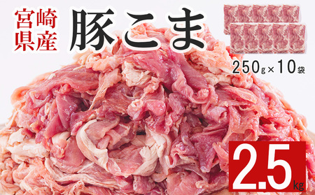 宮崎県産 豚 小間 切れ 2.5kg 250g×10 こま 小分け 豚肉 冷凍 宮崎県産 豚肉 炒め物 豚肉 焼肉 調理 料理 豚汁 カレー 豚丼 大容量 真空 豚肉 手切り カット やわらかい 豚肉 普段使い