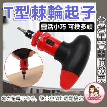 螺絲起子 T型棘輪螺絲刀 棘輪螺絲刀 批頭 套筒 組合 螺絲刀 6.35mm T型螺絲刀 螺絲起子 工具