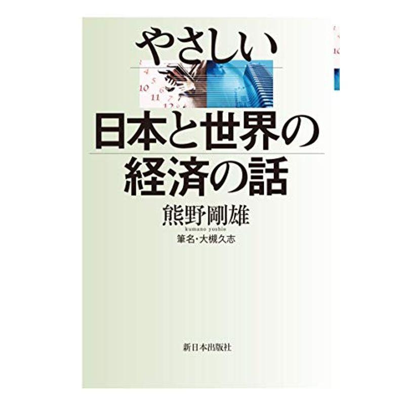 やさしい 日本と世界の経済の話