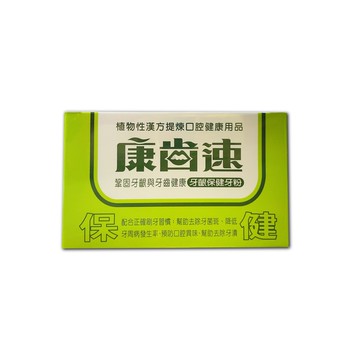 康齒速牙粉 琺瑯潔白48g/牙齦保健52g *小柚子*