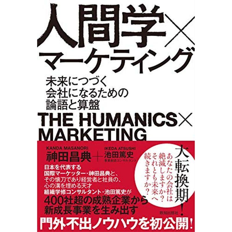 人間学×マーケティング (未来につづく会社になるための論語と算盤)