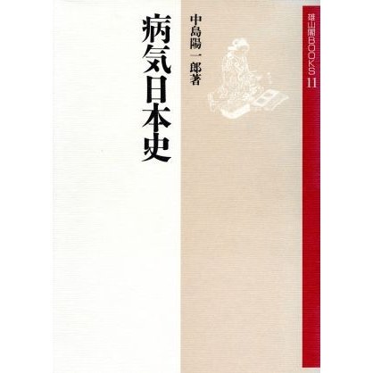 病気日本史 雄山閣ＢＯＯＫＳ１１／中島陽一郎(著者)