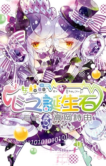 【電子書】少女結晶．心之誕生石(03)