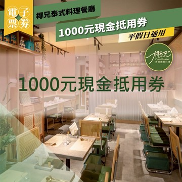 台北【椰兄泰式料理餐廳】平假日通用1000元現金抵用券 (MO)