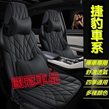 台灣現貨捷豹坐墊  打孔皮馬鞍墊 原車版專車订治座墊 單作武作XF FPACE XJ XE XFL E-PACE F-