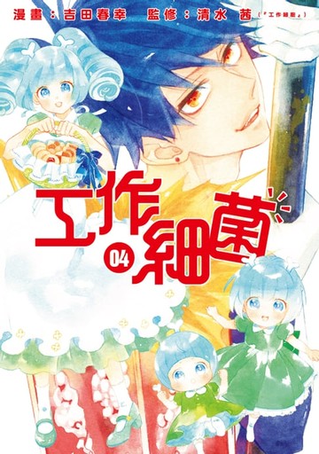 【電子書】工作細菌 (4)