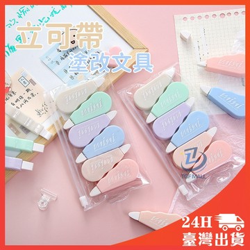 🔥現貨 立可帶 修正帶 立可白 辦公室 塗改文具 迷你文具 事務用品 迷你文具 事務用品 清新 馬卡龍 可愛 簡約 彩虹
