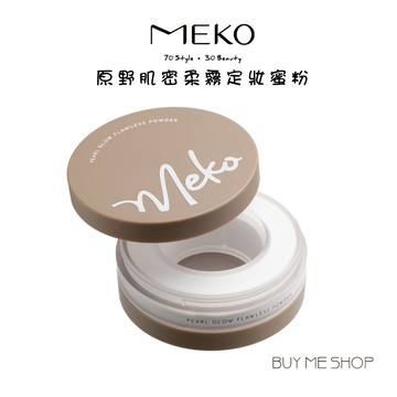 MEKO 原野肌密柔霧定妝蜜粉 定妝 定妝散粉 現貨