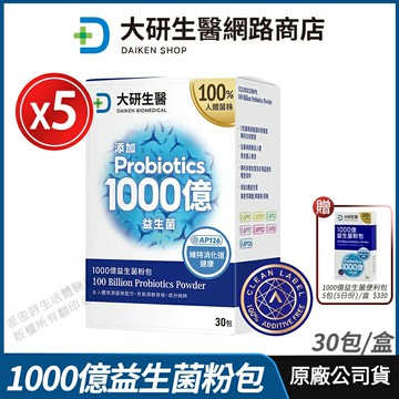 [限時促銷] 大研生醫 1000億益生菌粉包 5盒優惠 100%無添加 現貨 公司貨 專利3層包埋 獨家專利菌株 調整體質 30包/盒