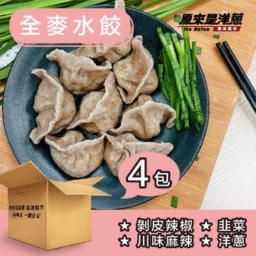 【原來是洋蔥】全麥水餃x4包(口味固定)