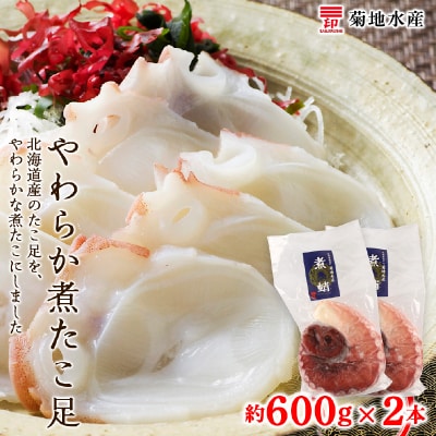 北海道産 やわらか煮たこ足(約600g)2本セット_Y020-0429