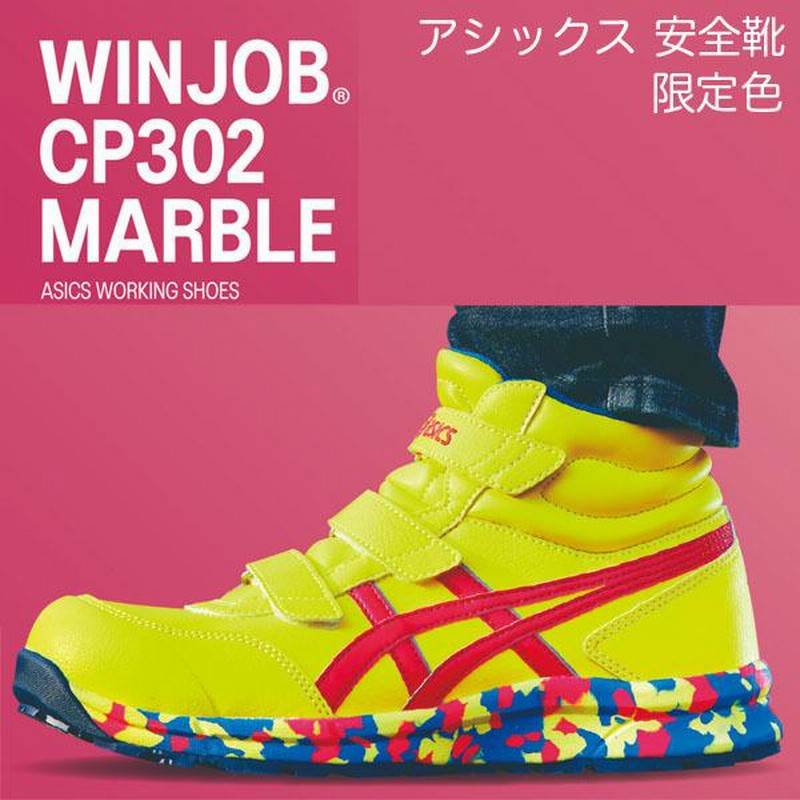 アシックス asics 安全靴 スニーカー ミッドカット ウィンジョブ WINJOB FCP302-751 フラッシュイエローＸディーバピンク  1273A037 限定カラー 即日出荷対応 | LINEブランドカタログ