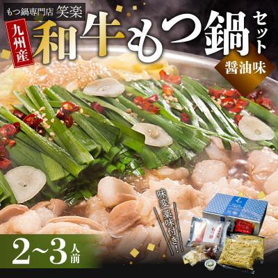 ふるさと納税 上毛町 もつ鍋専門店 笑楽の和牛もつ鍋セット2〜3人前 しょうゆ味