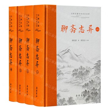 【預購】聊齋志異(共4冊)(精)/古典名著全本全注全譯丨天龍圖書簡體字專賣店丨9787553820774 (tl2506)