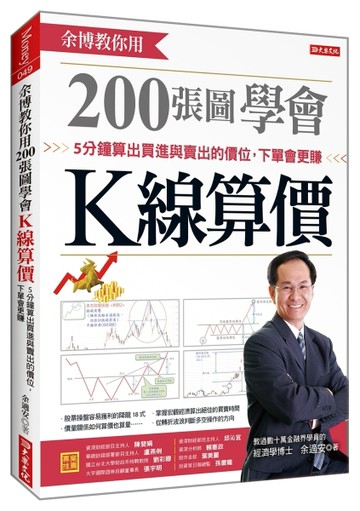 余博教你用200張圖學會K線算價：5分鐘算出買進與賣出的價位，下單會更賺[二手書_良好]