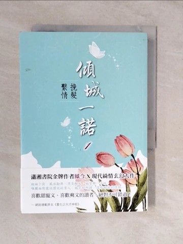 【書寶二手書T5／言情小說_XVO】傾城一諾1：挽髮繫情_鳳今