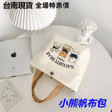 現貨24H出⚡手提帆布袋 小熊帆布袋 購物袋 便當袋 野餐袋 手提袋 帆布包 小熊 可愛 迷你手袋 CWRZ