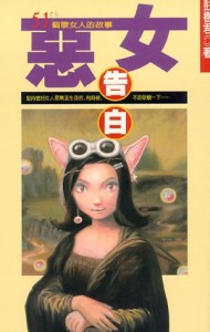 惡女告白：51個壞女人的故事[二手書_普通]