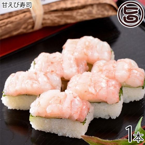 甘えび寿司 約260g×1本 越前三國湊屋