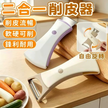 隔日到貨⚡二合一削皮器 可旋轉削皮器 不鏽鋼削皮器 水果削皮器 蔬果削皮器 刨絲器 刮皮器 切絲器 去皮神器 廚房工具