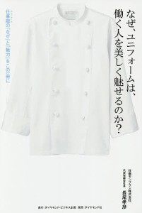 なぜ、ユニフォームは、働く人を美しく魅せるのか? 仕事服の「なぜ」と「魅力」をこの一冊に 長尾孝彦