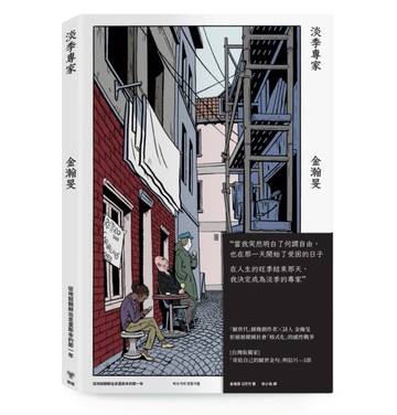 淡季專家：從地獄朝鮮出走里斯本的那一年[二手書_全新]