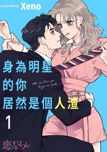 【電子書】身為明星的你居然是個人渣(第1話)