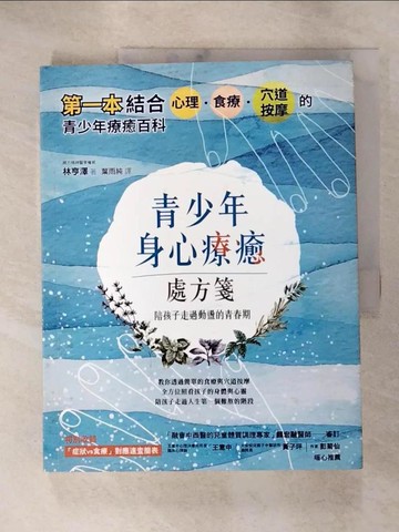 【書寶二手書T7／親子_SCY】青少年身心療癒處方箋 : 陪孩子走過動盪的青春期 : 第一本結合心理、食療、穴道按摩的青少年療癒百科_林亨澤著 ; 葉雨純譯