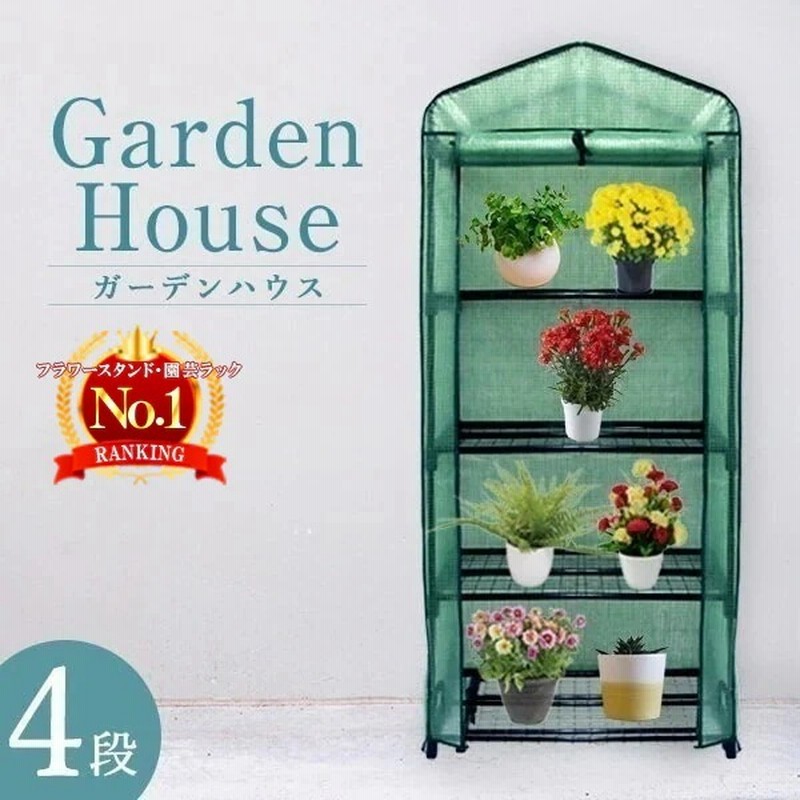 ガーデニング 家庭菜園 ガーデンハウス 温室 3段 観葉植物
