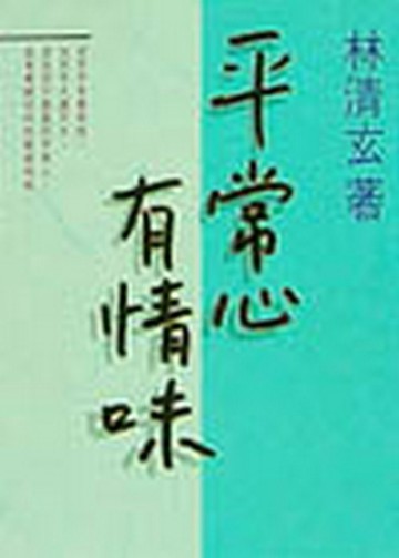 平常心有情味[二手書_普通]