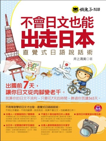 不會日文也能出走日本：直覺式日語說話術[二手書_良好]
