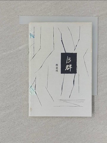 【書寶二手書T1／文學_SR4】B群_顏嘉琪