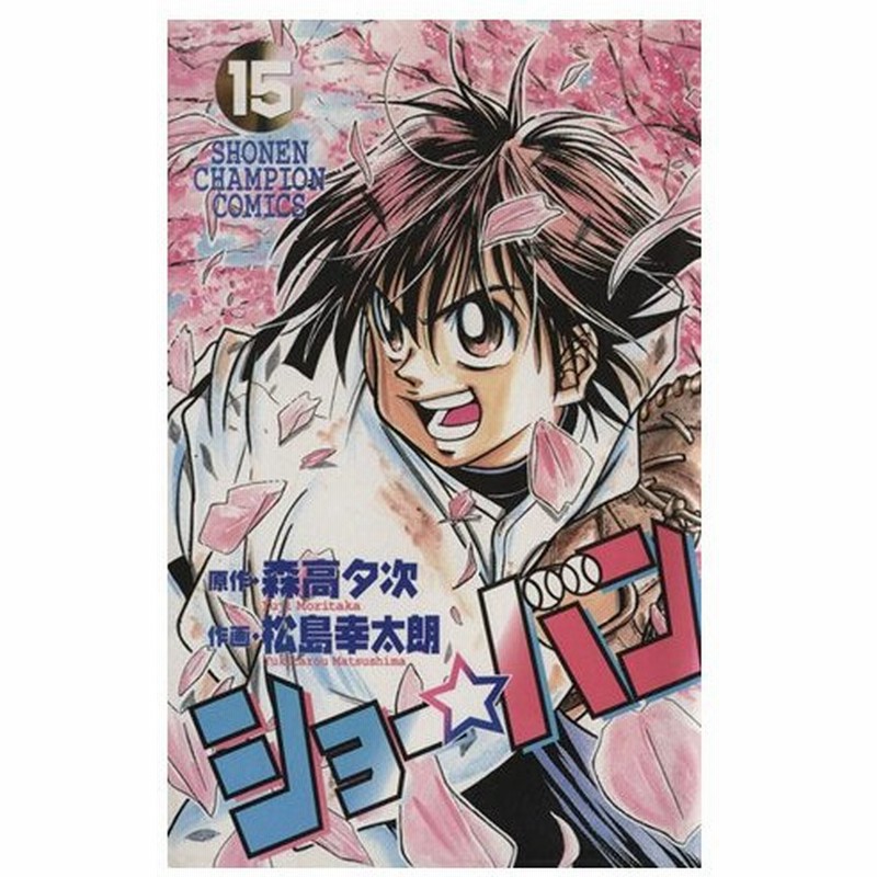 ショー バン １５ チャンピオンｃ 松島幸太朗 著者 通販 Lineポイント最大0 5 Get Lineショッピング