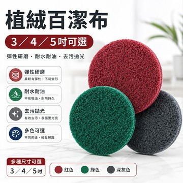 台灣現貨🌞菜瓜佈 百潔佈 3寸4寸5寸植絨 清潔 拋光 金剛砂 拉絲布 魔鬼氈圓盤 自黏托盤 自黏圓盤 打磨