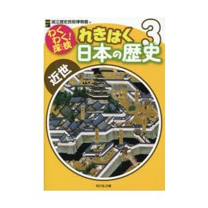 わくわく 探検れきはく日本の歴史 国立歴史民俗博物館