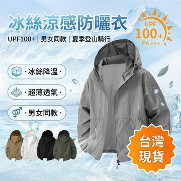 【台灣現貨】戶外防曬衣 夏季防曬 冰絲涼感 透氣舒適 連帽防曬衣 男女同款 騎行外套 超薄透氣 夏季騎車登山 輕薄透氣