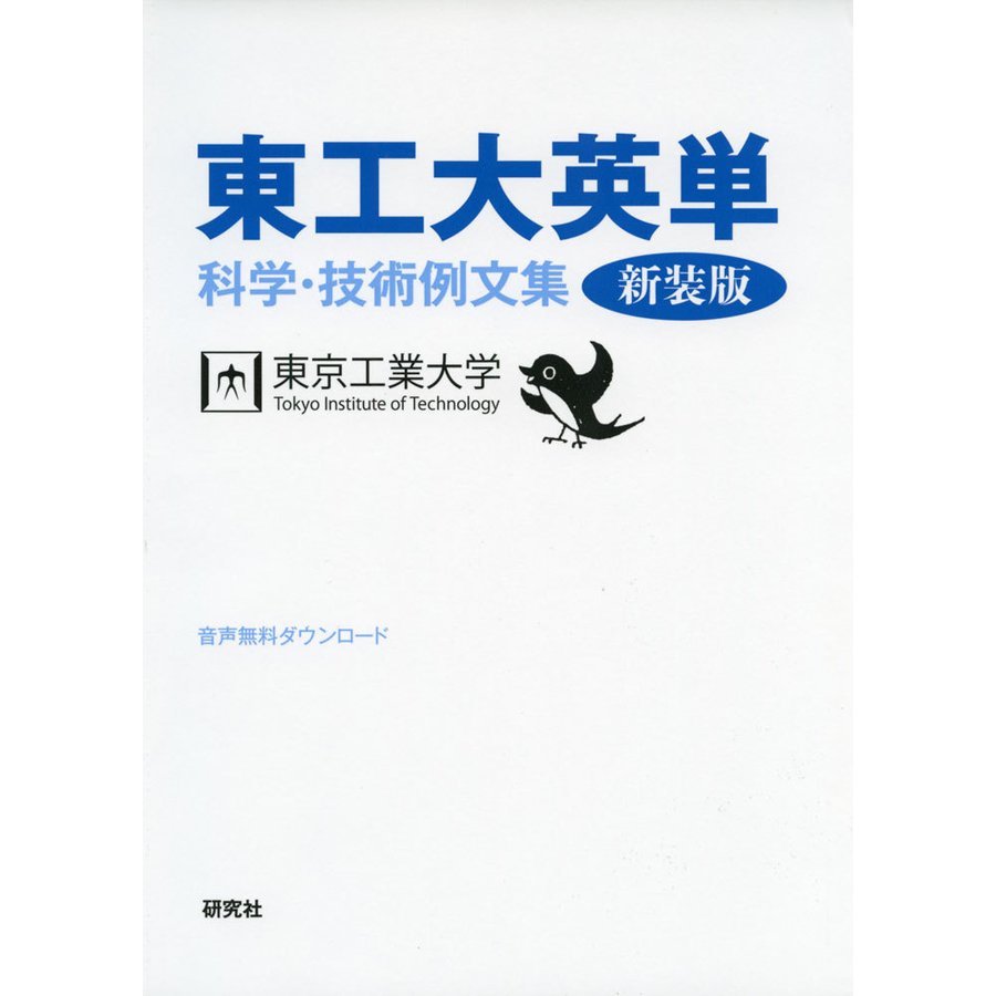 東工大英単 科学・技術例文集