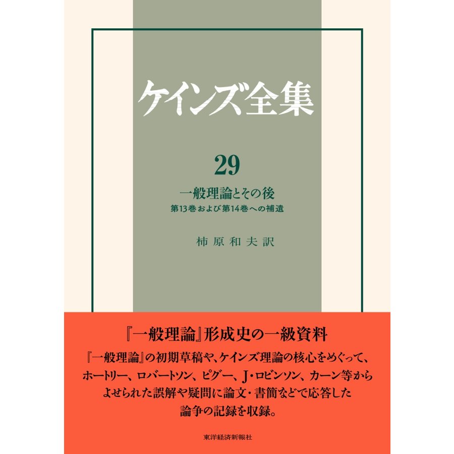 ケインズ全集 第29巻 一般理論とその後 第13巻および第14巻への補遺