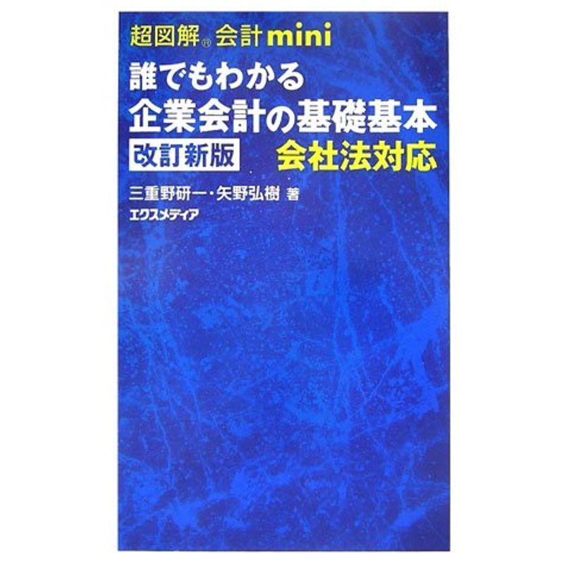 超図解会計mini 誰でもわかる企業会計の基礎基本 会社法対応 (超図解会計miniシリーズ)