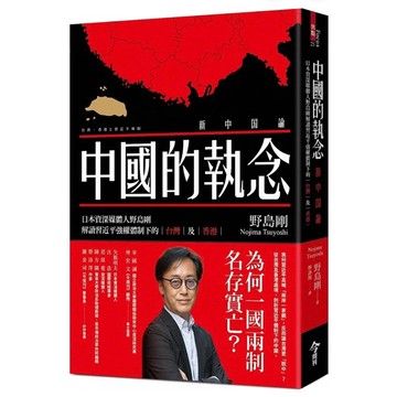 「957B」中國的執念：日本資深媒體人野島剛解讀習近平強權體制下的台灣及香港 新中国論：台湾．香港と習近平体制