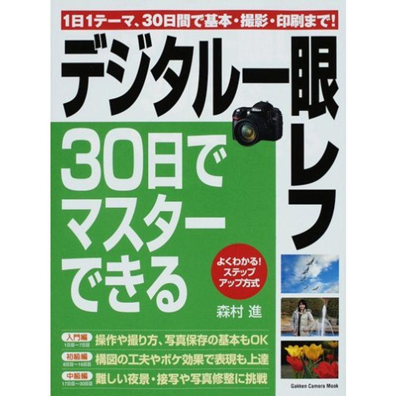 デジタル一眼レフ・30日でマスターできる?1日1テーマで確実にレベルアップ (Gakken Camera Mook)