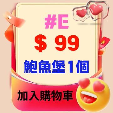 【鹿粉專案260103】＃E 鹿鳴獨家~鮑魚堡1個$99(平日)(原價$399)