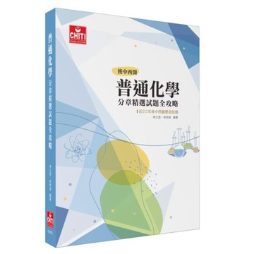 <全新>及第出版 學士後中西醫、大學轉學考【普通化學分章精選試題全攻略(林立言 林有恒)】(2025年9月)(CH002)