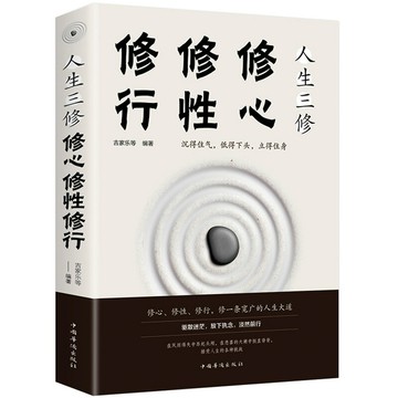 優樂悅~自我完善的心理學書籍 修心修行修性人生三修 修身養性的暢銷書