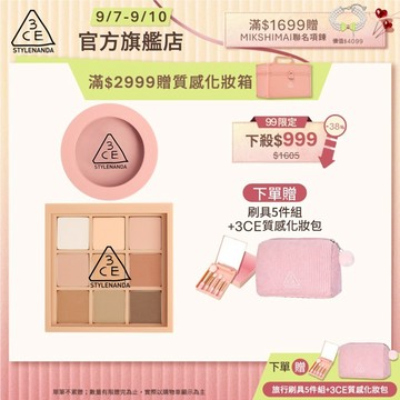 3CE 九色眼影腮紅經典二件組 | 官方旗艦店