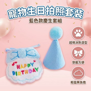 【台灣現貨】寵物生日圍兜兜 生日圍兜兜 生日帽 寵物 圍巾 口水巾