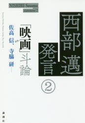 西部邁発言 [本]