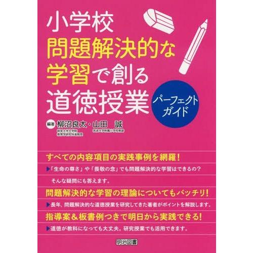 小学校問題解決的な学習で創る道徳授業パーフェクトガイド